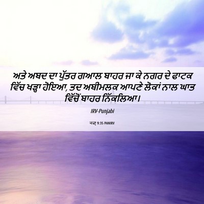 Picture 06 - ਕਜ਼ਾૃ 9:35 PANIRV - ਅਤੇ ਅਬਦ ਦਾ ਪੁੱਤਰ - Bible Verse Picture