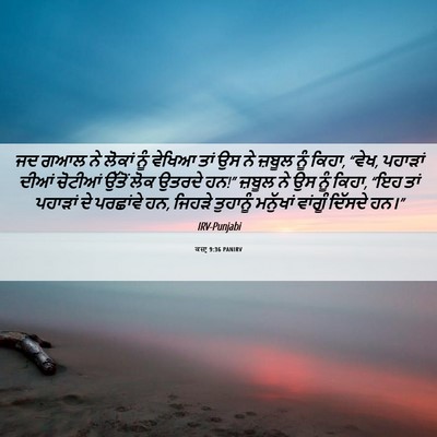 Picture 06 - ਕਜ਼ਾૃ 9:36 PANIRV - ਜਦ ਗਆਲ ਨੇ ਲੋਕਾਂ ਨੂੰ - Bible Verse Picture