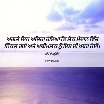Picture 06 - ਕਜ਼ਾૃ 9:42 PANIRV - ਅਗਲੇ ਦਿਨ ਅਜਿਹਾ - Bible Verse Picture
