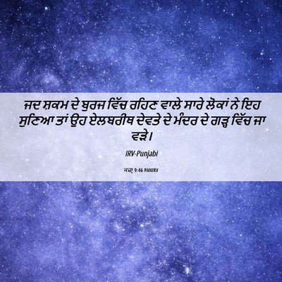 Picture 06 - ਕਜ਼ਾૃ 9:46 PANIRV - ਜਦ ਸ਼ਕਮ ਦੇ ਬੁਰਜ - Bible Verse Picture