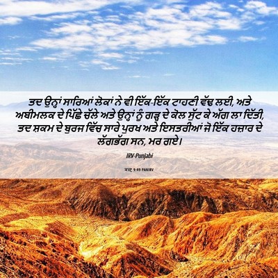Picture 06 - ਕਜ਼ਾૃ 9:49 PANIRV - ਤਦ ਉਨ੍ਹਾਂ ਸਾਰਿਆਂ - Bible Verse Picture