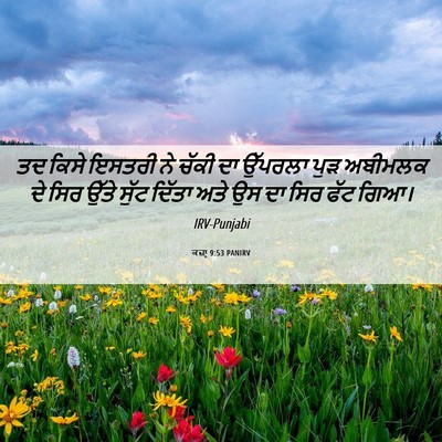 Picture 06 - ਕਜ਼ਾૃ 9:53 PANIRV - ਤਦ ਕਿਸੇ ਇਸਤਰੀ ਨੇ - Bible Verse Picture