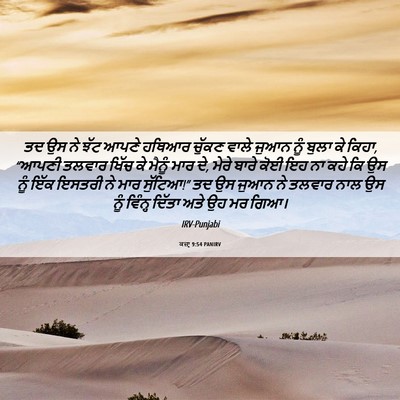 Picture 06 - ਕਜ਼ਾૃ 9:54 PANIRV - ਤਦ ਉਸ ਨੇ ਝੱਟ ਆਪਣੇ - Bible Verse Picture