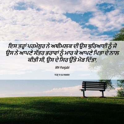 Picture 06 - ਕਜ਼ਾૃ 9:56 PANIRV - ਇਸ ਤਰ੍ਹਾਂ - Bible Verse Picture