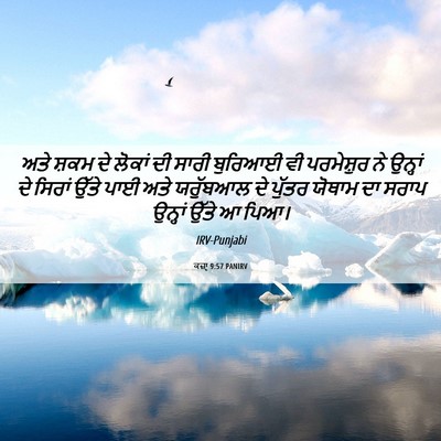 Picture 06 - ਕਜ਼ਾૃ 9:57 PANIRV - ਅਤੇ ਸ਼ਕਮ ਦੇ ਲੋਕਾਂ - Bible Verse Picture