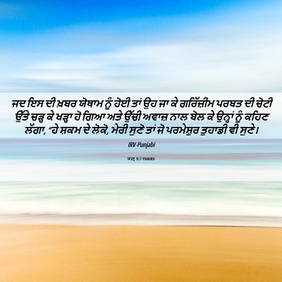 Picture 06 - ਕਜ਼ਾૃ 9:7 PANIRV - ਜਦ ਇਸ ਦੀ ਖ਼ਬਰ ਯੋਥਾਮ - Bible Verse Picture