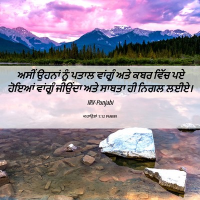 Picture 06 - ਕਹਾਉਤਾਂ 1:12 PANIRV - ਅਸੀਂ ਉਹਨਾਂ ਨੂੰ - Bible Verse Picture