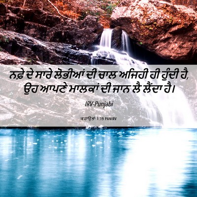 Picture 06 - ਕਹਾਉਤਾਂ 1:19 PANIRV - ਨਫ਼ੇ ਦੇ ਸਾਰੇ - Bible Verse Picture