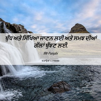 Picture 06 - ਕਹਾਉਤਾਂ 1:2 PANIRV - ਬੁੱਧ ਅਤੇ ਸਿੱਖਿਆ - Bible Verse Picture