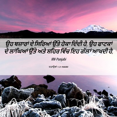 Picture 06 - ਕਹਾਉਤਾਂ 1:21 PANIRV - ਉਹ ਬਜ਼ਾਰਾਂ ਦੇ - Bible Verse Picture