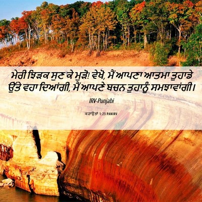 Picture 06 - ਕਹਾਉਤਾਂ 1:23 PANIRV - ਮੇਰੀ ਝਿੜਕ ਸੁਣ ਕੇ - Bible Verse Picture