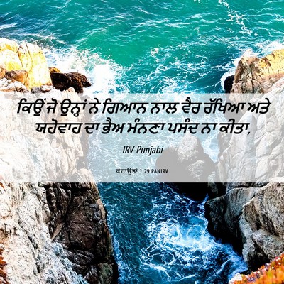Picture 06 - ਕਹਾਉਤਾਂ 1:29 PANIRV - ਕਿਉਂ ਜੋ ਉਨ੍ਹਾਂ ਨੇ - Bible Verse Picture