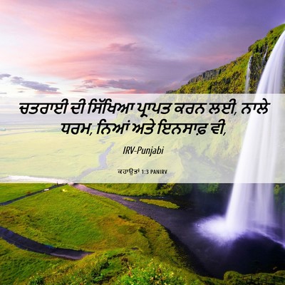 Picture 06 - ਕਹਾਉਤਾਂ 1:3 PANIRV - ਚਤਰਾਈ ਦੀ ਸਿੱਖਿਆ - Bible Verse Picture