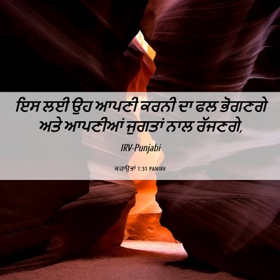 Picture 06 - ਕਹਾਉਤਾਂ 1:31 PANIRV - ਇਸ ਲਈ ਉਹ ਆਪਣੀ ਕਰਨੀ - Bible Verse Picture