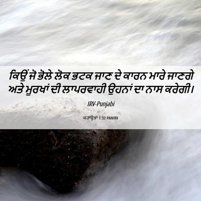 Picture 06 - ਕਹਾਉਤਾਂ 1:32 PANIRV - ਕਿਉਂ ਜੋ ਭੋਲੇ ਲੋਕ - Bible Verse Picture