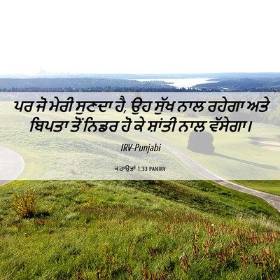 Picture 06 - ਕਹਾਉਤਾਂ 1:33 PANIRV - ਪਰ ਜੋ ਮੇਰੀ ਸੁਣਦਾ - Bible Verse Picture