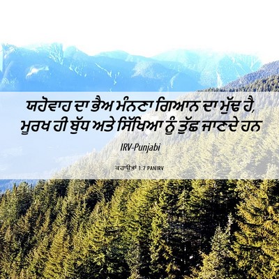 Picture 06 - ਕਹਾਉਤਾਂ 1:7 PANIRV - ਯਹੋਵਾਹ ਦਾ ਭੈਅ - Bible Verse Picture