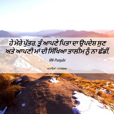 Picture 06 - ਕਹਾਉਤਾਂ 1:8 PANIRV - ਹੇ ਮੇਰੇ ਪੁੱਤਰ, ਤੂੰ - Bible Verse Picture