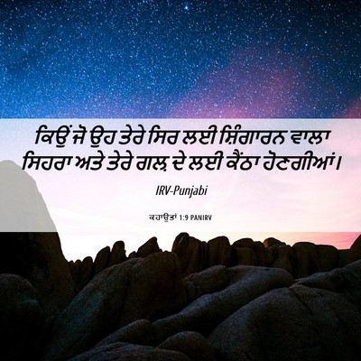 Picture 06 - ਕਹਾਉਤਾਂ 1:9 PANIRV - ਕਿਉਂ ਜੋ ਉਹ ਤੇਰੇ ਸਿਰ - Bible Verse Picture