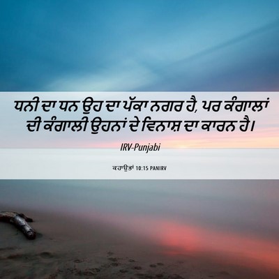 Picture 06 - ਕਹਾਉਤਾਂ 10:15 PANIRV - ਧਨੀ ਦਾ ਧਨ ਉਹ ਦਾ - Bible Verse Picture