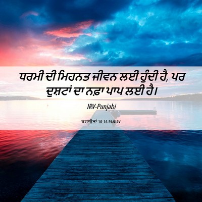 Picture 06 - ਕਹਾਉਤਾਂ 10:16 PANIRV - ਧਰਮੀ ਦੀ ਮਿਹਨਤ ਜੀਵਨ - Bible Verse Picture