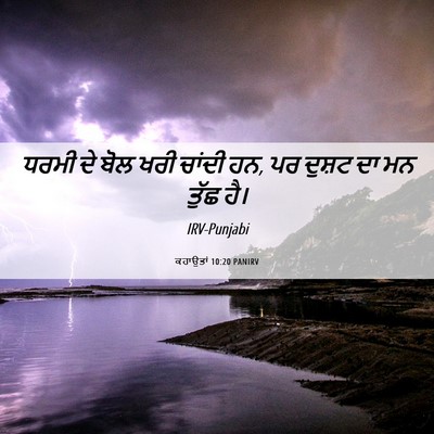 Picture 06 - ਕਹਾਉਤਾਂ 10:20 PANIRV - ਧਰਮੀ ਦੇ ਬੋਲ ਖਰੀ - Bible Verse Picture