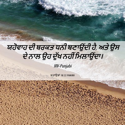 Picture 06 - ਕਹਾਉਤਾਂ 10:22 PANIRV - ਯਹੋਵਾਹ ਦੀ ਬਰਕਤ ਧਨੀ - Bible Verse Picture