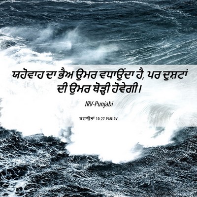 Picture 06 - ਕਹਾਉਤਾਂ 10:27 PANIRV - ਯਹੋਵਾਹ ਦਾ ਭੈਅ ਉਮਰ - Bible Verse Picture