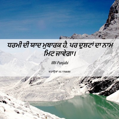 Picture 06 - ਕਹਾਉਤਾਂ 10:7 PANIRV - ਧਰਮੀ ਦੀ ਯਾਦ ਮੁਬਾਰਕ - Bible Verse Picture