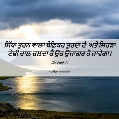 Picture 06 - ਕਹਾਉਤਾਂ 10:9 PANIRV - ਸਿੱਧਾ ਤੁਰਨ ਵਾਲਾ - Bible Verse Picture