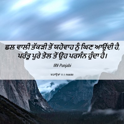 Picture 06 - ਕਹਾਉਤਾਂ 11:1 PANIRV - ਛਲ ਵਾਲੀ ਤੱਕੜੀ ਤੋਂ - Bible Verse Picture