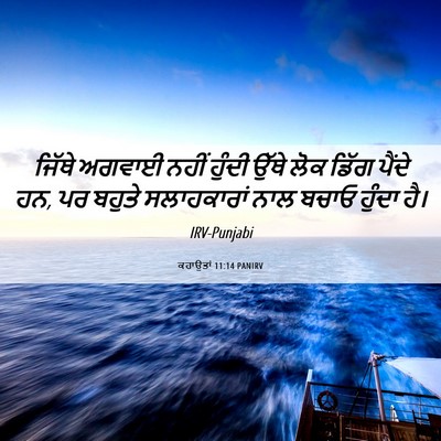 Picture 06 - ਕਹਾਉਤਾਂ 11:14 PANIRV - ਜਿੱਥੇ ਅਗਵਾਈ ਨਹੀਂ - Bible Verse Picture
