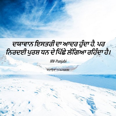 Picture 06 - ਕਹਾਉਤਾਂ 11:16 PANIRV - ਦਯਾਵਾਨ ਇਸਤਰੀ ਦਾ - Bible Verse Picture