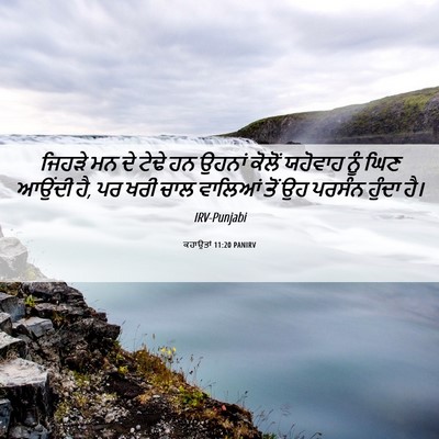Picture 06 - ਕਹਾਉਤਾਂ 11:20 PANIRV - ਜਿਹੜੇ ਮਨ ਦੇ ਟੇਢੇ ਹਨ - Bible Verse Picture