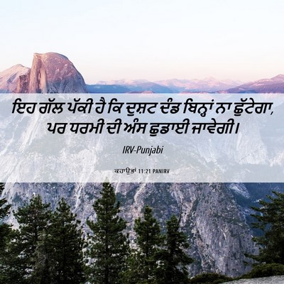 Picture 06 - ਕਹਾਉਤਾਂ 11:21 PANIRV - ਇਹ ਗੱਲ ਪੱਕੀ ਹੈ ਕਿ - Bible Verse Picture