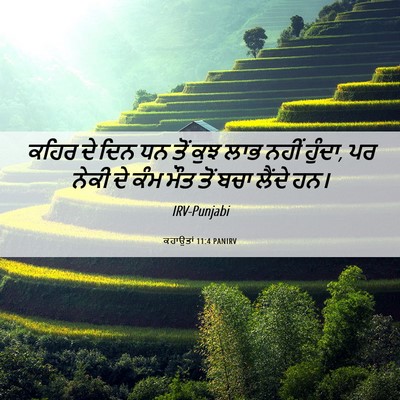 Picture 06 - ਕਹਾਉਤਾਂ 11:4 PANIRV - ਕਹਿਰ ਦੇ ਦਿਨ ਧਨ ਤੋਂ - Bible Verse Picture