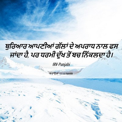 Picture 06 - ਕਹਾਉਤਾਂ 12:13 PANIRV - ਬੁਰਿਆਰ ਆਪਣੀਆਂ - Bible Verse Picture