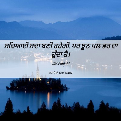 Picture 06 - ਕਹਾਉਤਾਂ 12:19 PANIRV - ਸਚਿਆਈ ਸਦਾ ਬਣੀ - Bible Verse Picture