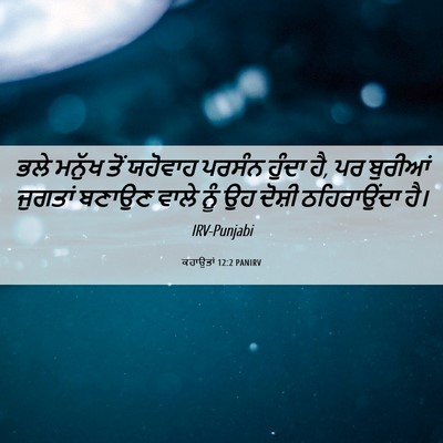 Picture 06 - ਕਹਾਉਤਾਂ 12:2 PANIRV - ਭਲੇ ਮਨੁੱਖ ਤੋਂ - Bible Verse Picture