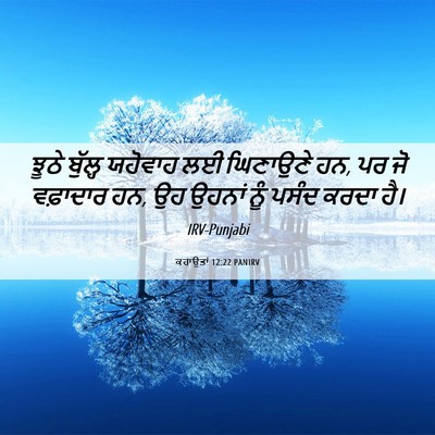 Picture 06 - ਕਹਾਉਤਾਂ 12:22 PANIRV - ਝੂਠੇ ਬੁੱਲ੍ਹ - Bible Verse Picture