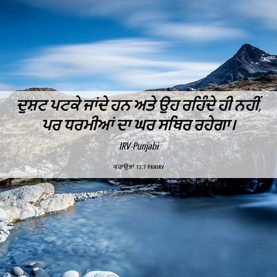 Picture 06 - ਕਹਾਉਤਾਂ 12:7 PANIRV - ਦੁਸ਼ਟ ਪਟਕੇ ਜਾਂਦੇ - Bible Verse Picture