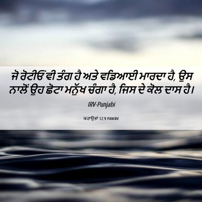 Picture 06 - ਕਹਾਉਤਾਂ 12:9 PANIRV - ਜੋ ਰੋਟੀਓਂ ਵੀ ਤੰਗ ਹੈ - Bible Verse Picture