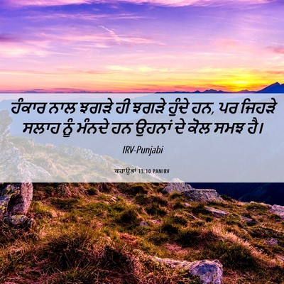Picture 06 - ਕਹਾਉਤਾਂ 13:10 PANIRV - ਹੰਕਾਰ ਨਾਲ ਝਗੜੇ ਹੀ - Bible Verse Picture