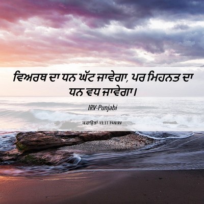 Picture 06 - ਕਹਾਉਤਾਂ 13:11 PANIRV - ਵਿਅਰਥ ਦਾ ਧਨ ਘੱਟ - Bible Verse Picture