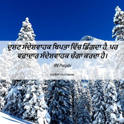 Picture 06 - ਕਹਾਉਤਾਂ 13:17 PANIRV - ਦੁਸ਼ਟ ਸੰਦੇਸ਼ਵਾਹਕ - Bible Verse Picture