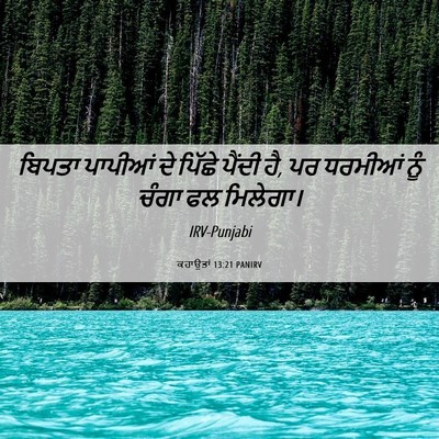 Picture 06 - ਕਹਾਉਤਾਂ 13:21 PANIRV - ਬਿਪਤਾ ਪਾਪੀਆਂ ਦੇ - Bible Verse Picture