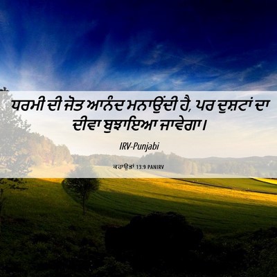 Picture 06 - ਕਹਾਉਤਾਂ 13:9 PANIRV - ਧਰਮੀ ਦੀ ਜੋਤ ਆਨੰਦ - Bible Verse Picture
