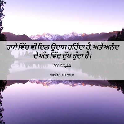 Picture 06 - ਕਹਾਉਤਾਂ 14:13 PANIRV - ਹਾਸੇ ਵਿੱਚ ਵੀ ਦਿਲ - Bible Verse Picture