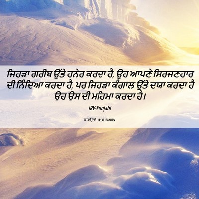 Picture 06 - ਕਹਾਉਤਾਂ 14:31 PANIRV - ਜਿਹੜਾ ਗਰੀਬ ਉੱਤੇ - Bible Verse Picture