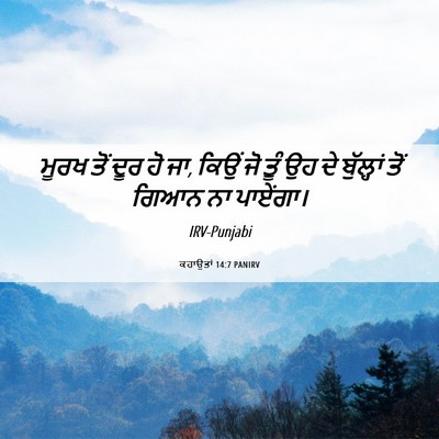 Picture 06 - ਕਹਾਉਤਾਂ 14:7 PANIRV - ਮੂਰਖ ਤੋਂ ਦੂਰ ਹੋ ਜਾ, - Bible Verse Picture